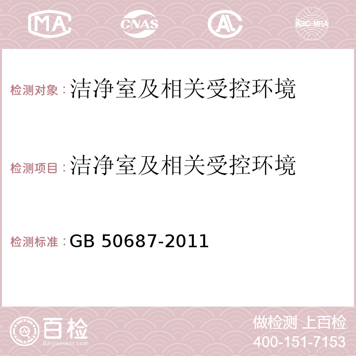 洁净室及相关受控环境 食品工业洁净用房建筑技术规范 GB 50687-2011