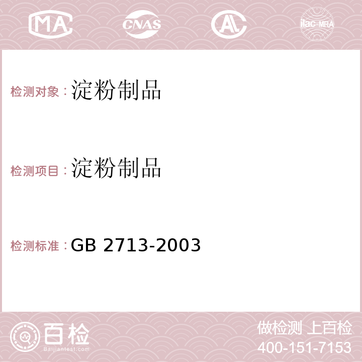 淀粉制品 淀粉制品卫生标准 GB 2713-2003