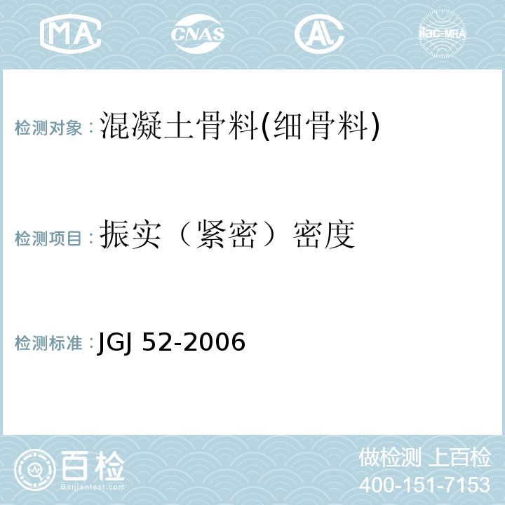 振实（紧密）密度 普通混凝土用砂、石质量及检验方法标准 JGJ 52-2006