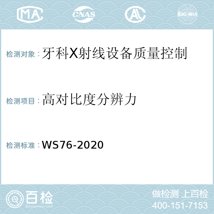 高对比度分辨力 医用X射线诊断设备质量控制检测规范 WS76-2020中11.5