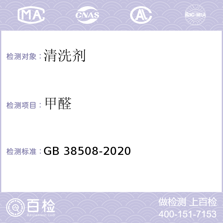 甲醛 清洗剂挥发性有机化合物含量限值GB 38508-2020