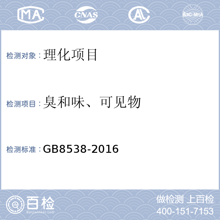 臭和味、可见物 食品安全国家标准饮用天然矿泉水检验方法GB8538-2016