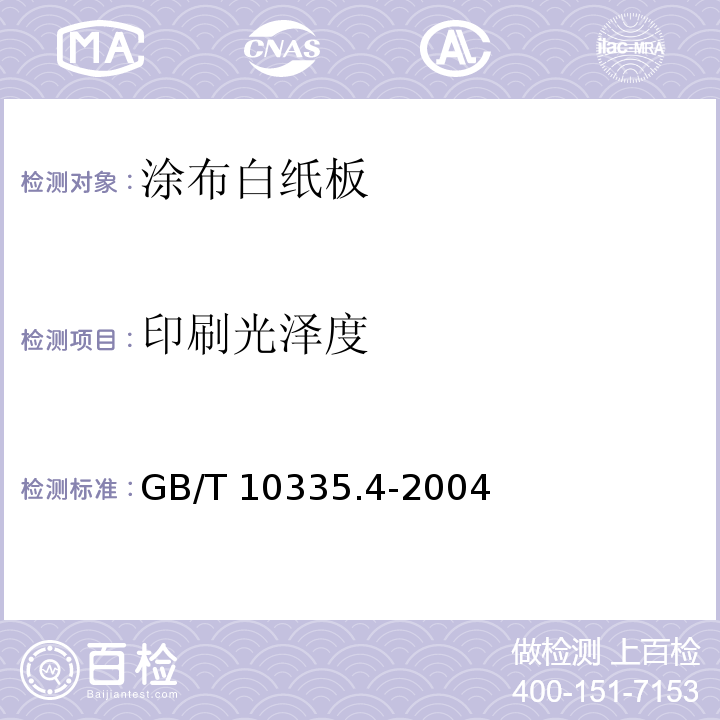 印刷光泽度 GB/T 10335.4-2004 涂布纸和纸板 涂布白纸板