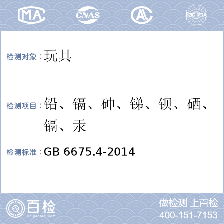 铅、镉、砷、锑、钡、硒、镉、汞 玩具安全 第2部分：特定元素的迁移GB 6675.4-2014