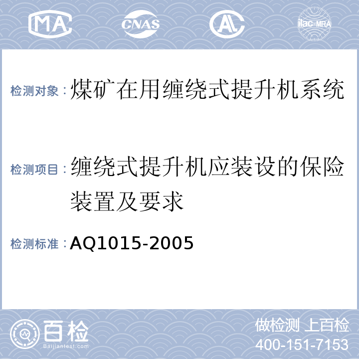 缠绕式提升机应装设的保险装置及要求 煤矿在用缠绕式提升机系统安全检测检验规范 AQ1015-2005（4.5）