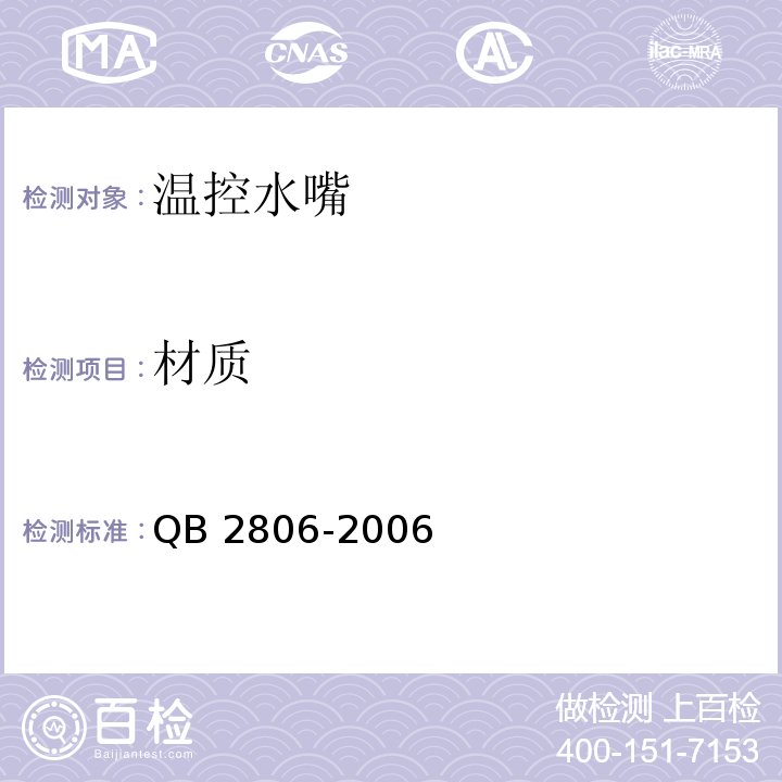 材质 QB/T 2806-2006 【强改推】温控水嘴