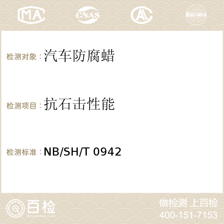 抗石击性能 SH/T 0942-2016 溶剂型汽车防腐蜡