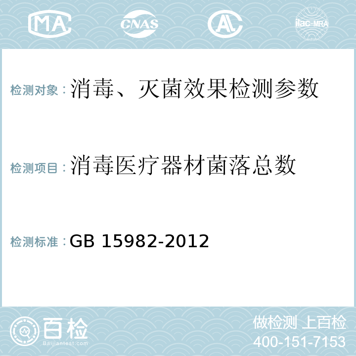 消毒医疗器材菌落总数 医院消毒卫生标准 GB 15982-2012 附录A（A.5.3）