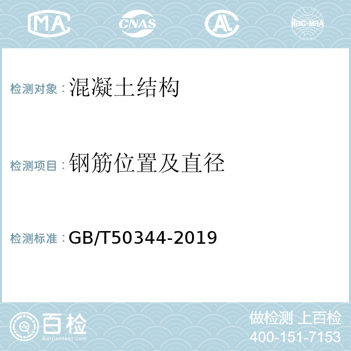 钢筋位置及直径 建筑结构检测技术标准 GB/T50344-2019