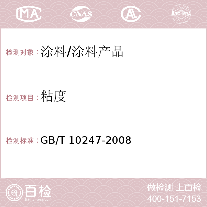 粘度 粘度測量方法 /GB/T 10247-2008