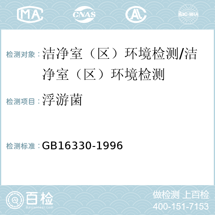 浮游菌 GB 16330-1996 饮用天然矿泉水厂卫生规范