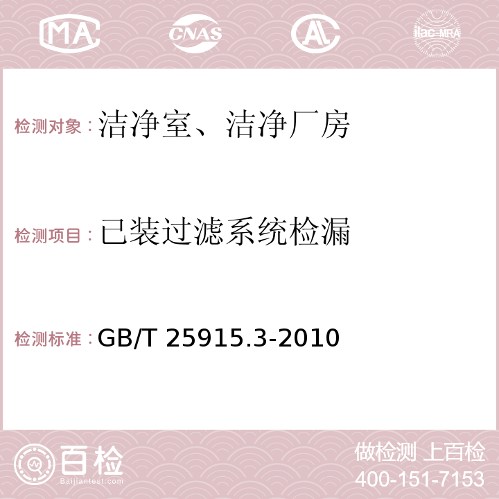 已装过滤系统检漏 洁净室及相关受控环境 第3部分：检测方法 GB/T 25915.3-2010附录B（B.6）