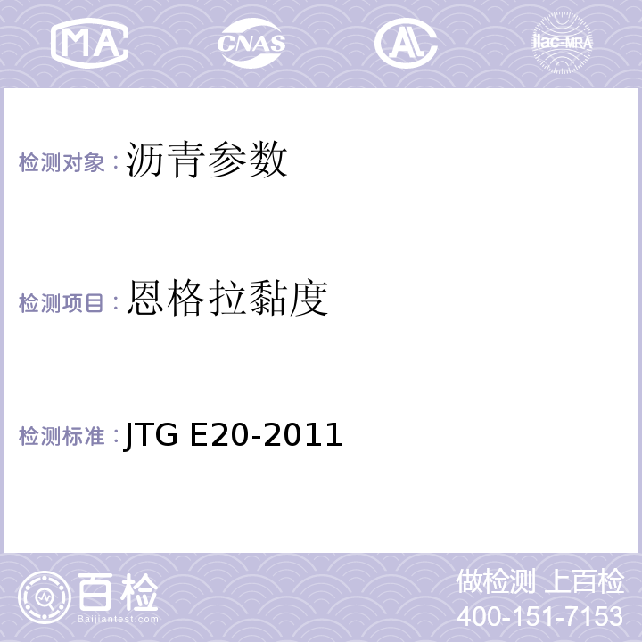 恩格拉黏度 公路工程沥青及沥青混合料试验规程 （JTG E20-2011）