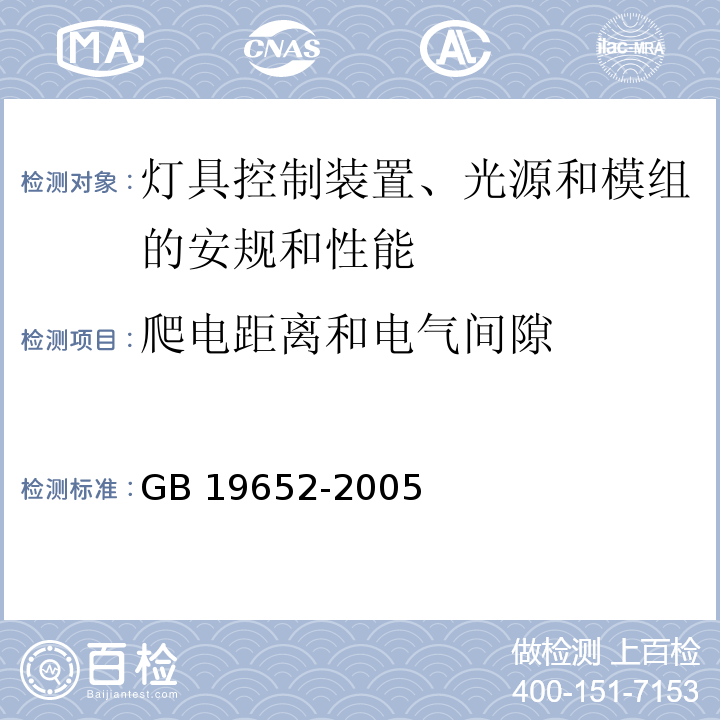 爬电距离和电气间隙 放电灯(荧光灯除外)安全要求GB 19652-2005