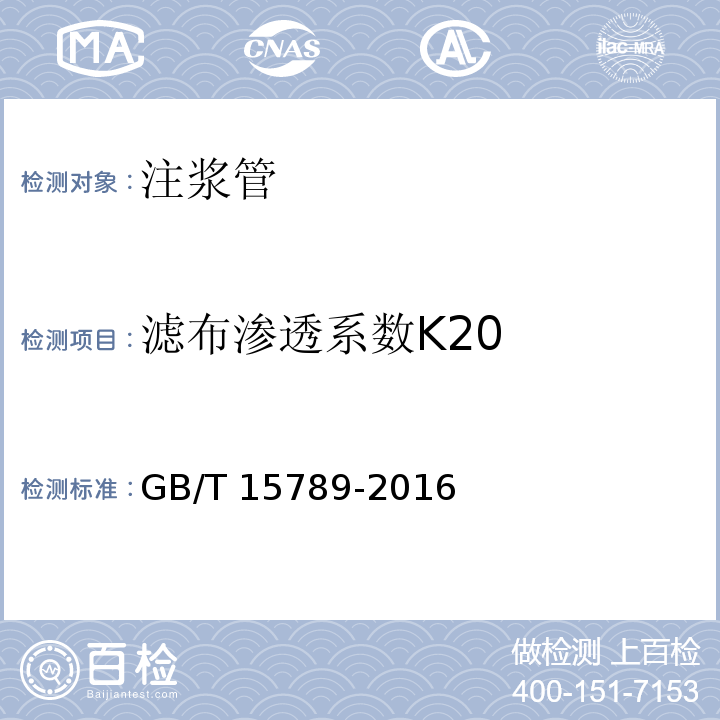 滤布渗透系数K20 土工布及其有关产品 无负荷时垂直渗透特性的测定 GB/T 15789-2016