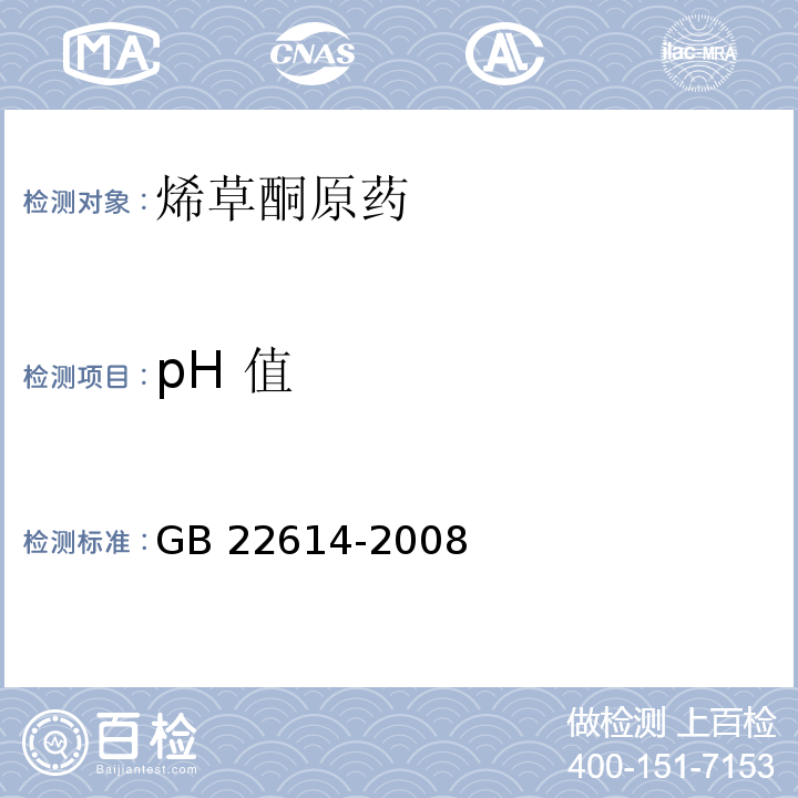 pH 值 GB/T 22614-2008 【强改推】烯草酮原药
