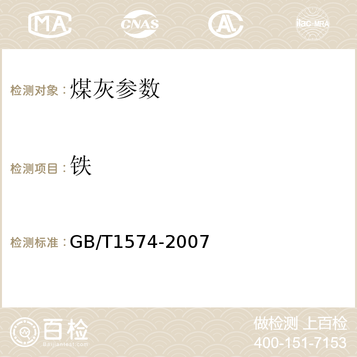 铁 煤灰成分分析方法 原子吸收法测定铁、钙、镁、钾、钠、锰的量 GB/T1574-2007