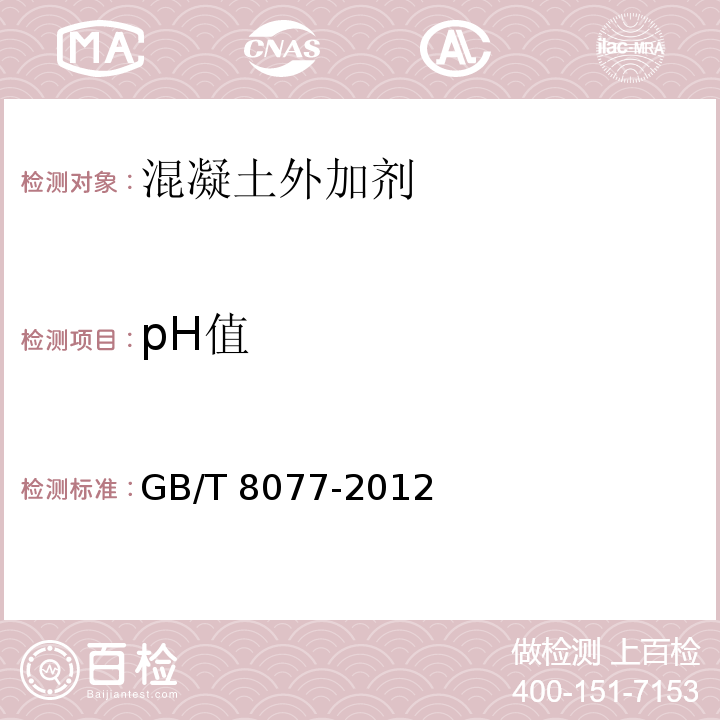 pH值 混凝土外加剂匀质性试验方法 GB/T 8077-2012