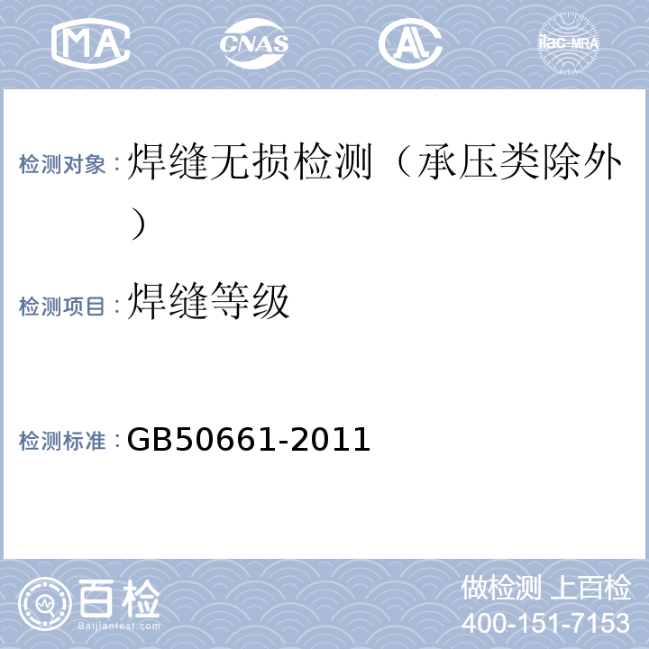 焊缝等级 钢结构焊接规范 GB50661-2011