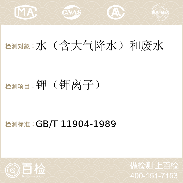 钾（钾离子） 水质 钾和钠的测定 火焰原子吸收分光光度法 GB/T 11904-1989