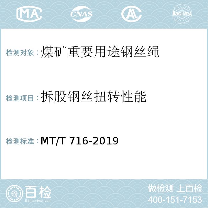 拆股钢丝扭转性能 煤矿重要用途钢丝绳验收技术条件MT/T 716-2019