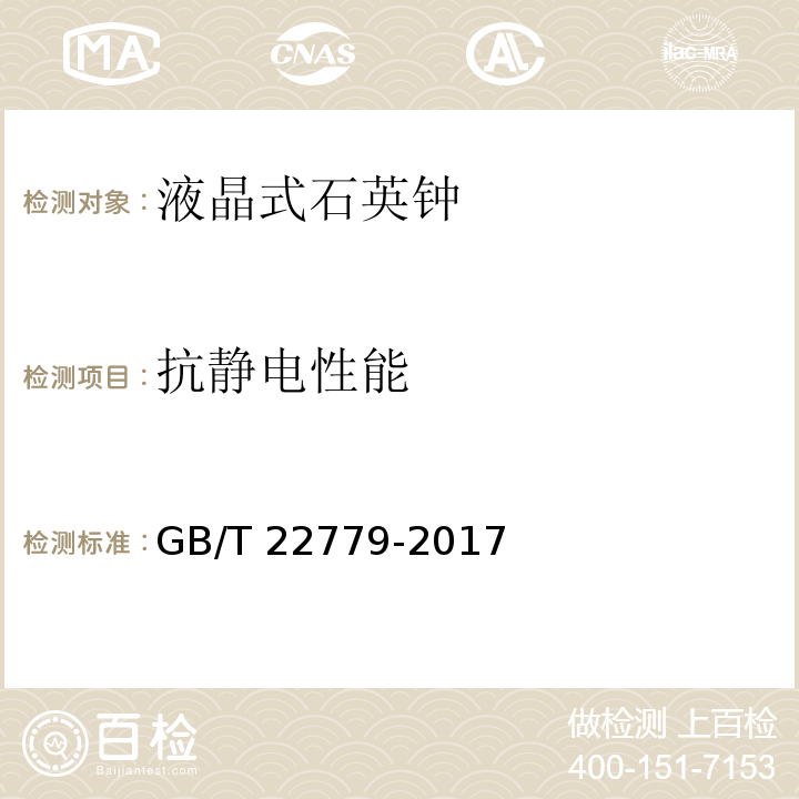 抗静电性能 液晶式石英钟GB/T 22779-2017