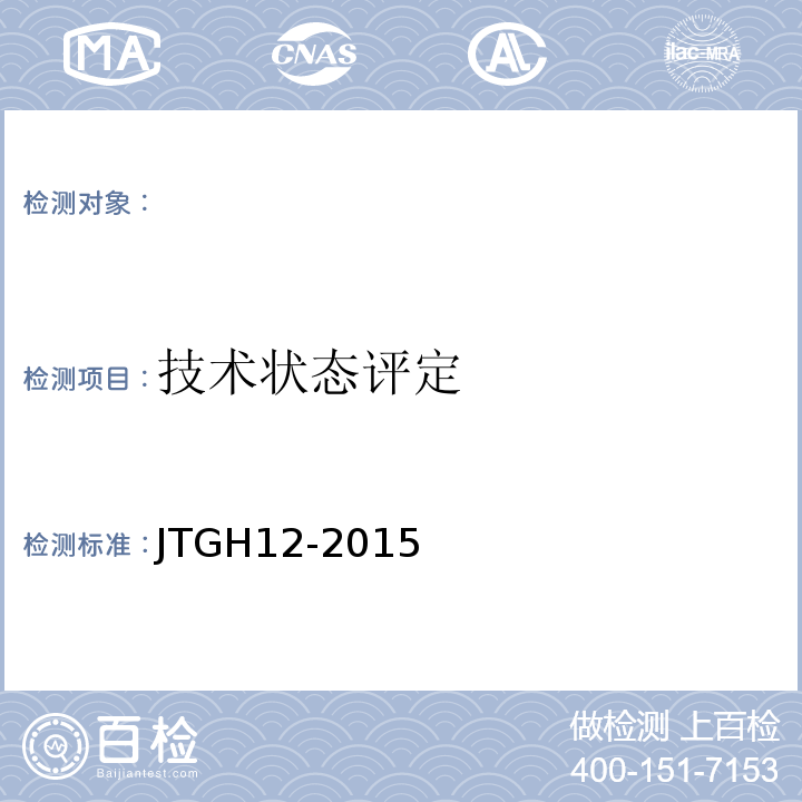 技术状态评定 JTG H12-2015 公路隧道养护技术规范(附条文说明)