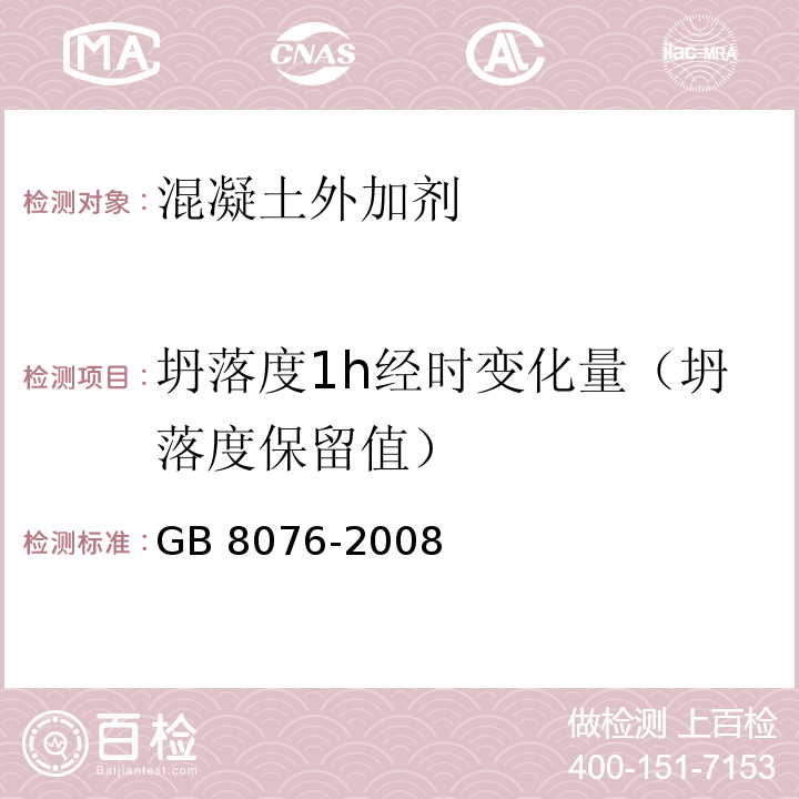 坍落度1h经时变化量（坍落度保留值） 混凝土外加剂 GB 8076-2008