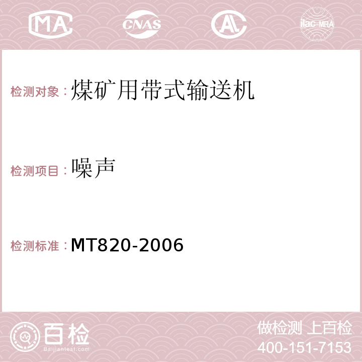 噪声 煤矿用带式输送机技术条件MT820-2006