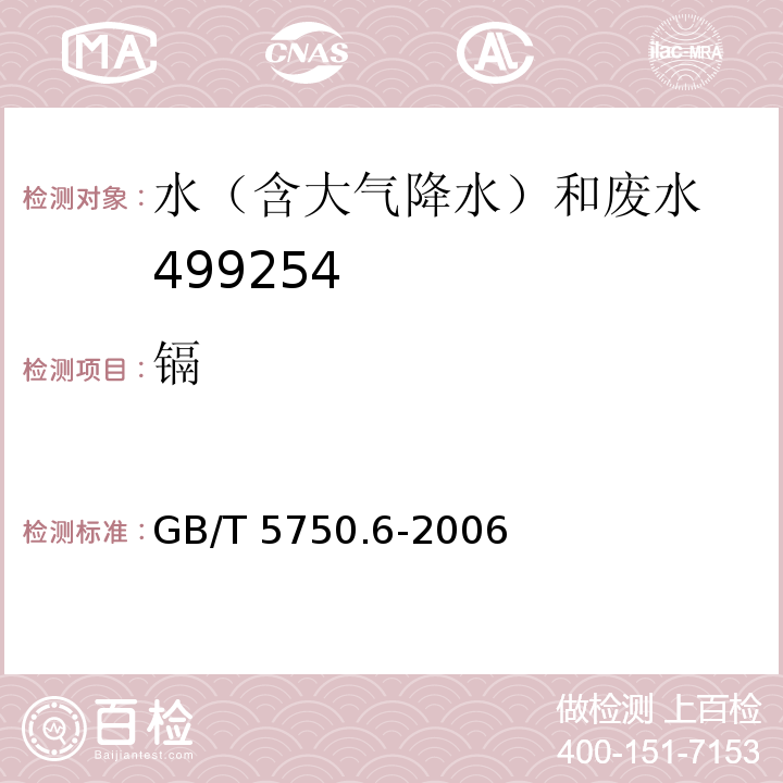 镉 生活饮用水标准检验方法 金属指标 GB/T 5750.6-2006（9.1无火焰原子吸收分光光度法）