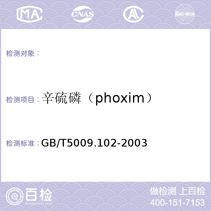 辛硫磷（phoxim） GB/T 5009.102-2003 植物性食品中辛硫磷农药残留量的测定