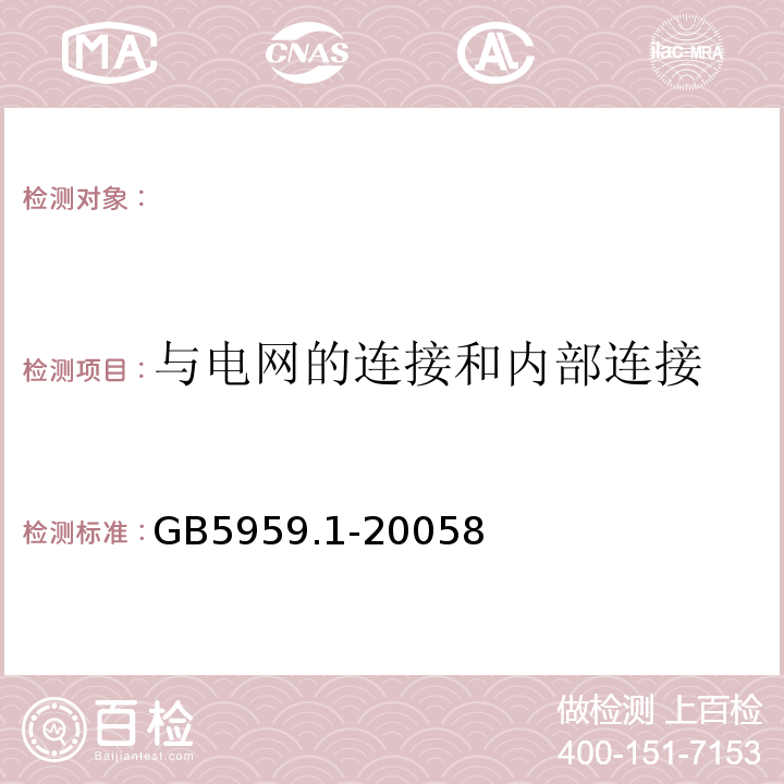 与电网的连接和内部连接 GB 5959.1-2005 电热装置的安全 第1部分:通用要求