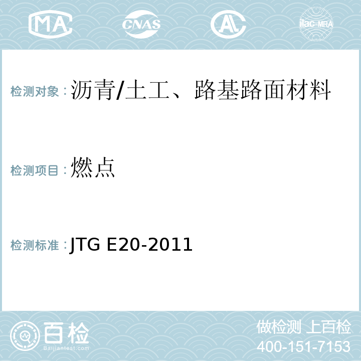燃点 公路工程沥青及沥青混合料试验规程 /JTG E20-2011