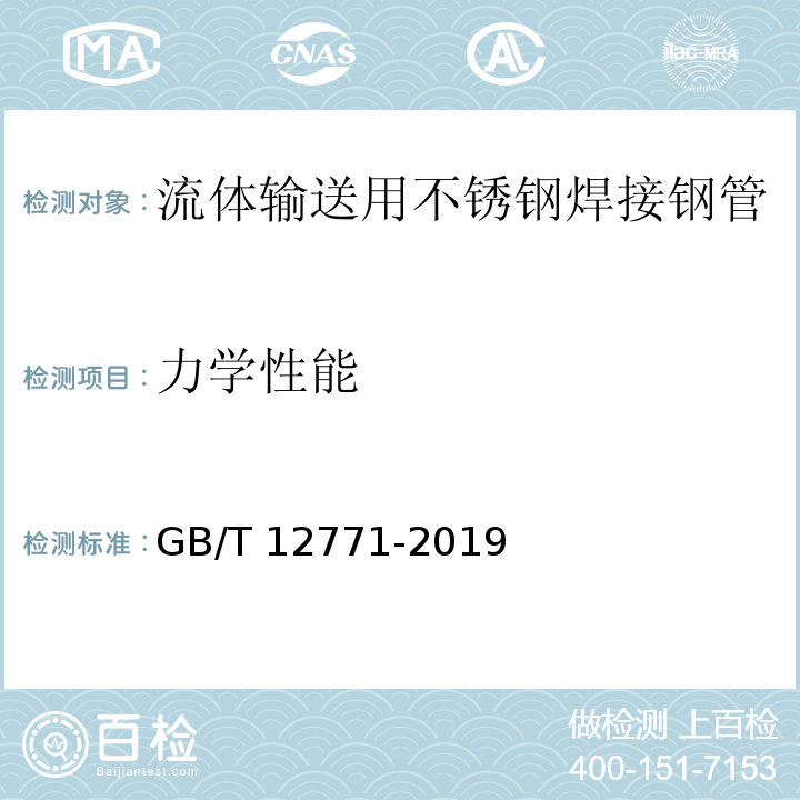 力学性能 流体输送用不锈钢焊接钢管GB/T 12771-2019