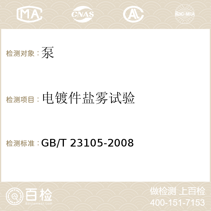 电镀件盐雾试验 GB/T 23105-2008 家用和类似用途电动水泵