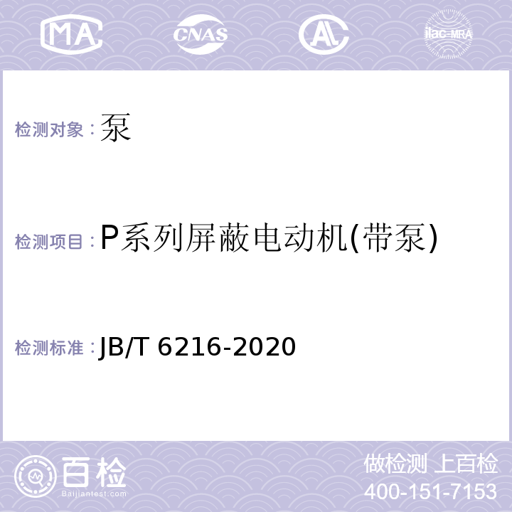 P系列屏蔽电动机(带泵) P系列屏蔽电动机(带泵)技术条件JB/T 6216-2020