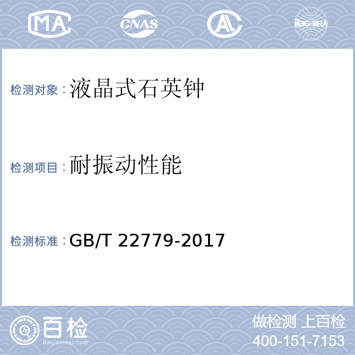 耐振动性能 液晶式石英钟GB/T 22779-2017
