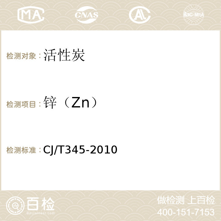 锌（Zn） CJ/T 345-2010 生活饮用水净水厂用煤质活性炭