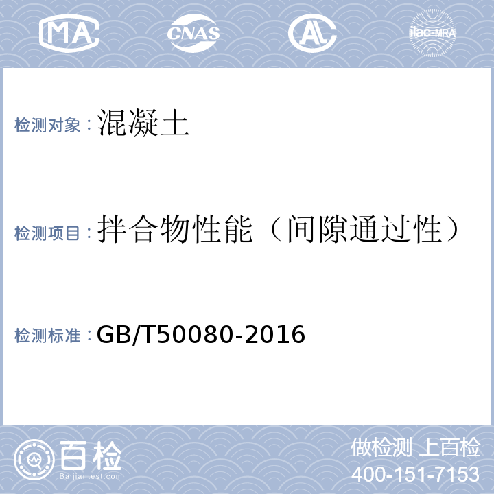 拌合物性能（间隙通过性） 普通混凝土拌合物性能试验方法标准 GB/T50080-2016