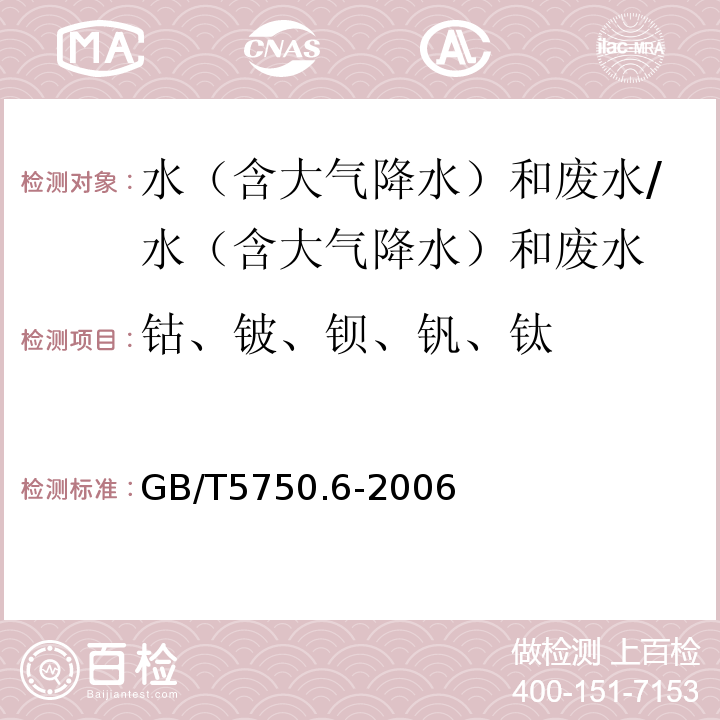 钴、铍、钡、钒、钛 生活饮用水标准检验方法 金属指标 电感耦合等离子体原子发射光谱法/GB/T5750.6-2006