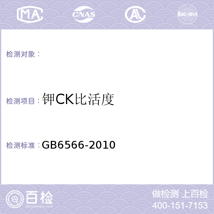 钾CK比活度 GB 6566-2010 建筑材料放射性核素限量