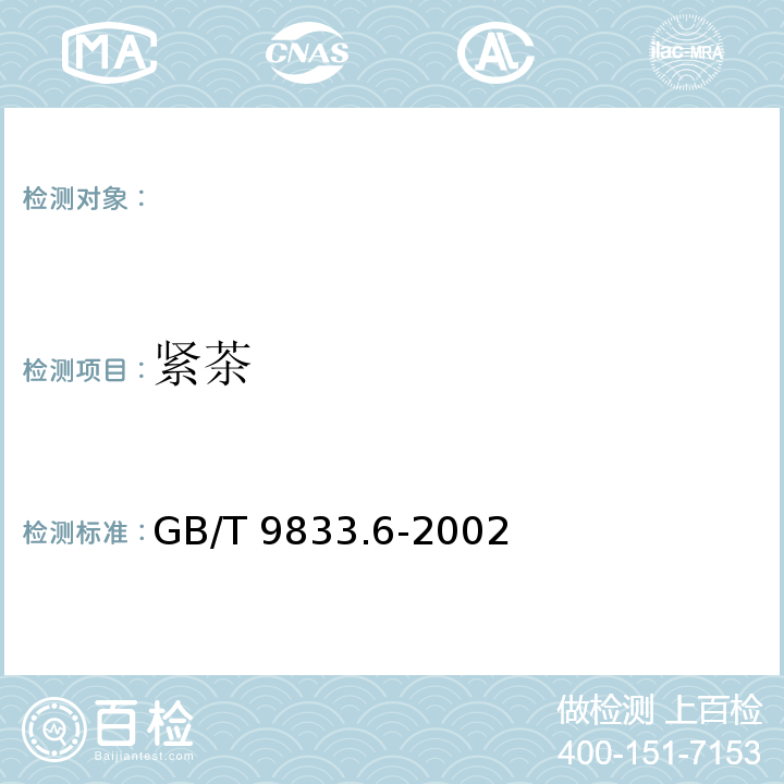 紧茶 GB/T 9833.6-2002 紧压茶 紧茶