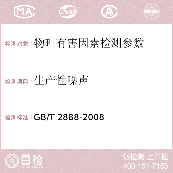 生产性噪声 风机和罗茨鼓风机噪声测量方法 GB/T 2888-2008, 附录A 自由声场法,附录B 邻近声场法