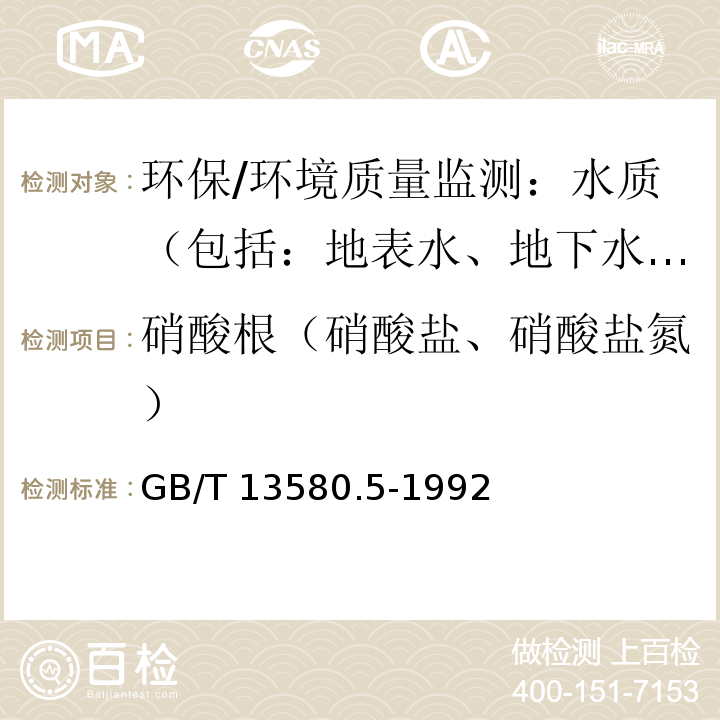 硝酸根（硝酸盐、硝酸盐氮） 大气降水中氟、氯、亚硝酸盐、硝酸盐、硫酸盐的测定 离子色谱法