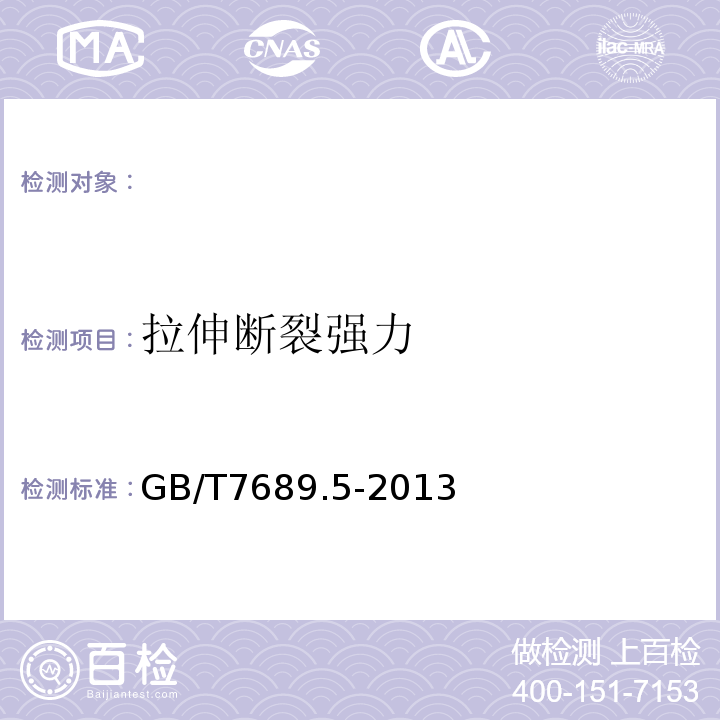 拉伸断裂强力 增强材料机织物试验方法第5部分：玻璃纤维拉伸断裂强力和断裂伸长的测定 GB/T7689.5-2013