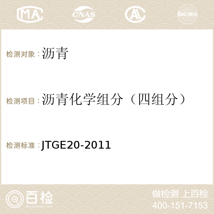 瀝青化學組分（四組分） 公路工程瀝青及瀝青混合料試驗規(guī)程 (JTGE20-2011)