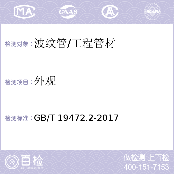 外观 埋地用聚乙烯（PE）结构壁管道系统 第2部分：聚乙烯缠绕结构壁管材 （8.2）/GB/T 19472.2-2017