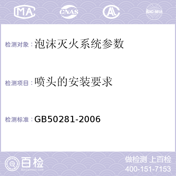 喷头的安装要求 GB 50281-2006 泡沫灭火系统施工及验收规范(附条文说明)