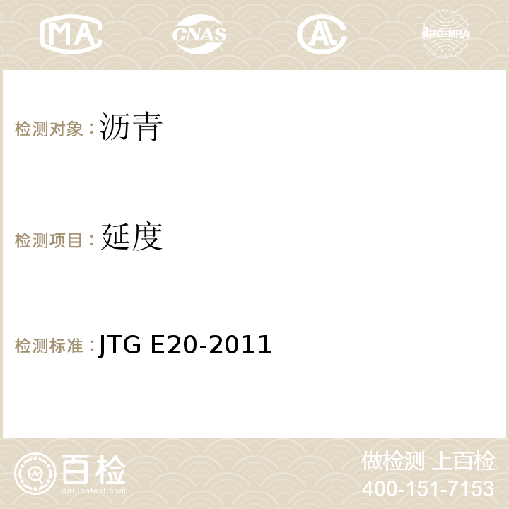 延度 公路工程沥青及沥青混合料试验规程 JTG E20-2011