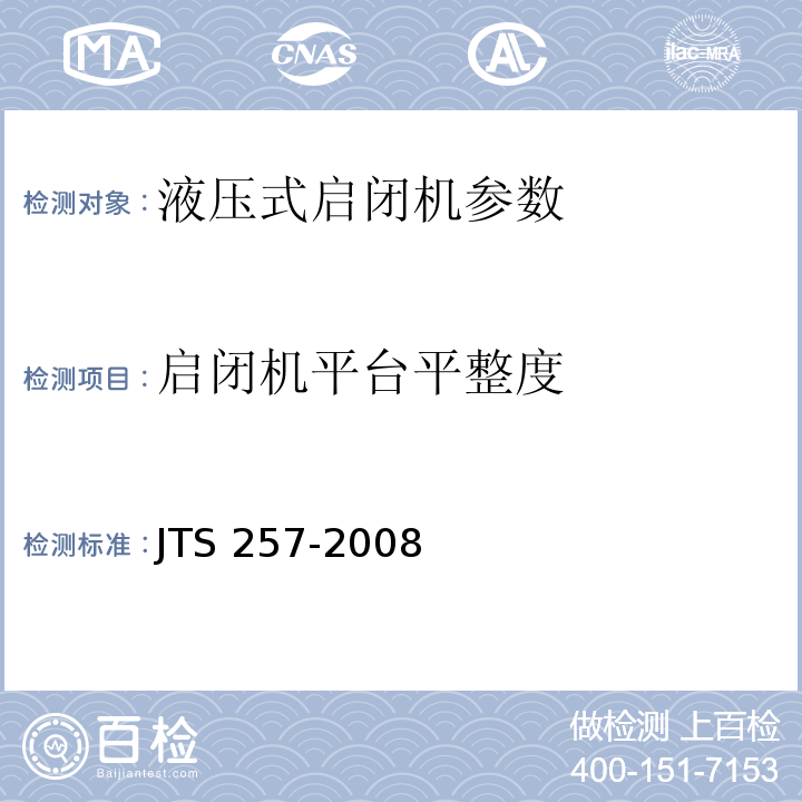 启闭机平台平整度 水运工程质量检验标准 JTS 257-2008